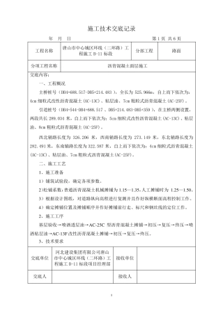沥青面层施工技术交底
