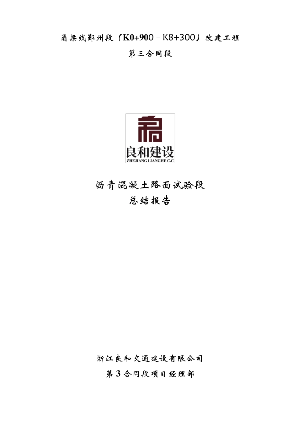 沥青面层试验段总结_第1页