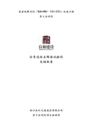 沥青面层试验段总结
