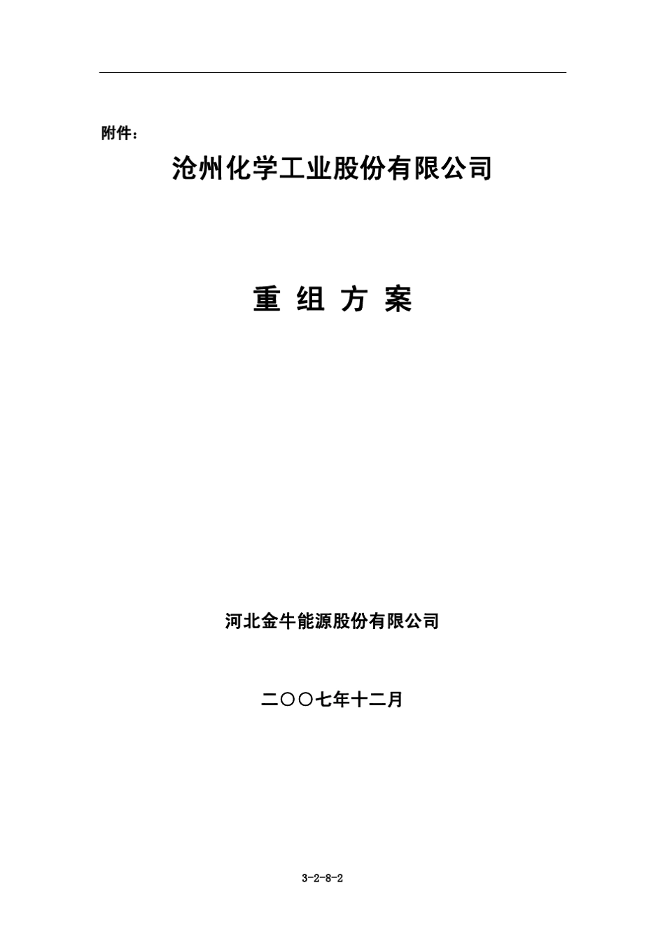 沧化破产重整方案_第2页
