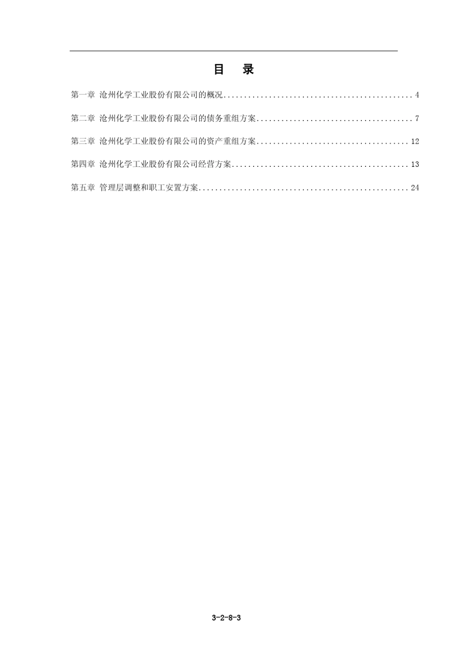 沧化破产重整方案_第3页