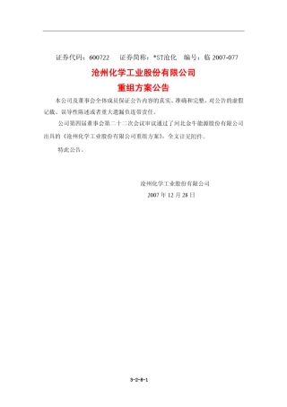 沧化破产重整方案