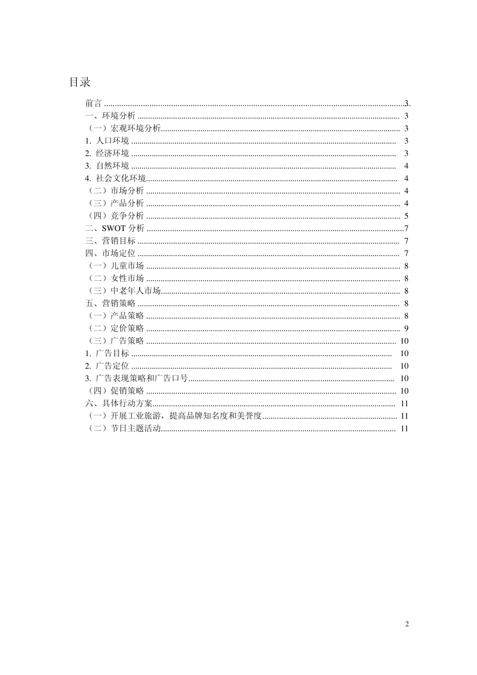 沧州利波金丝小枣营销策划书_第2页