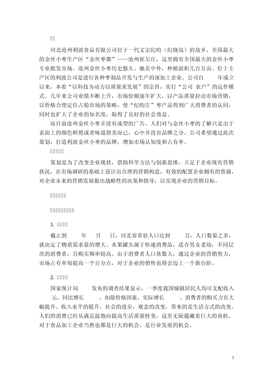 沧州利波金丝小枣营销策划书_第3页