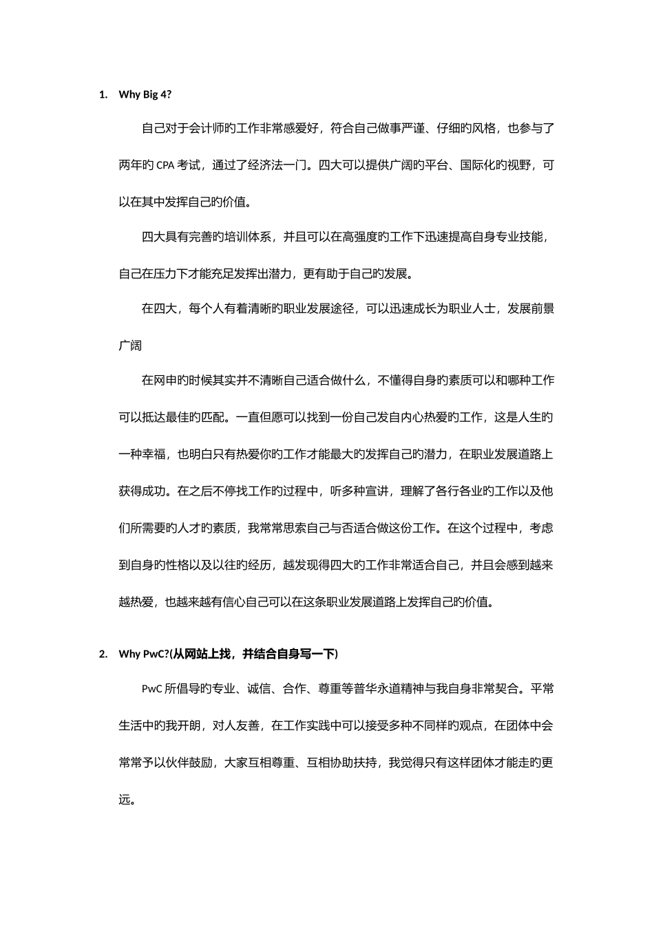 2025年四大面试问题与回答集锦_第1页