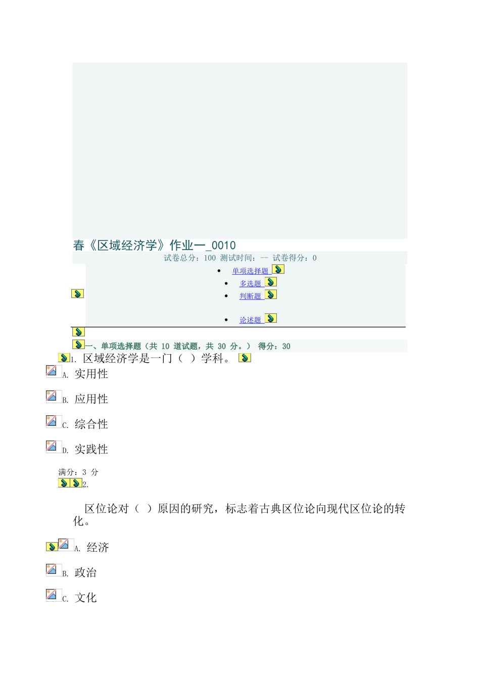 2025年电大形成性测评系统春《区域经济学》作业一_第1页