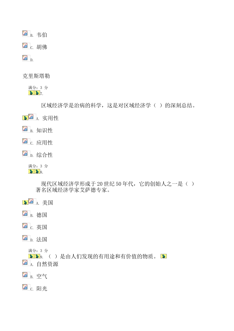 2025年电大形成性测评系统春《区域经济学》作业一_第3页