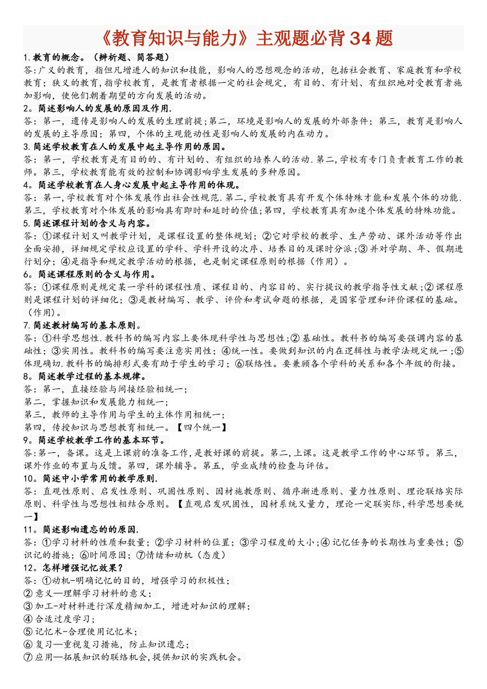 2025年教育知识与能力主观题必背34题_第1页