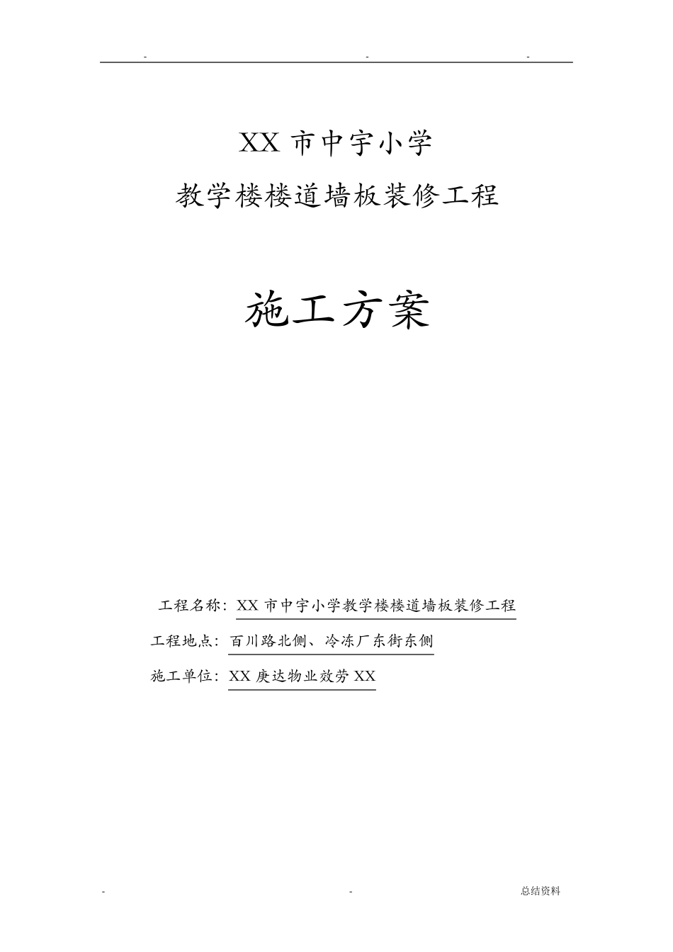 沧州市中宇小学竹木纤维墙裙施工方案_第1页