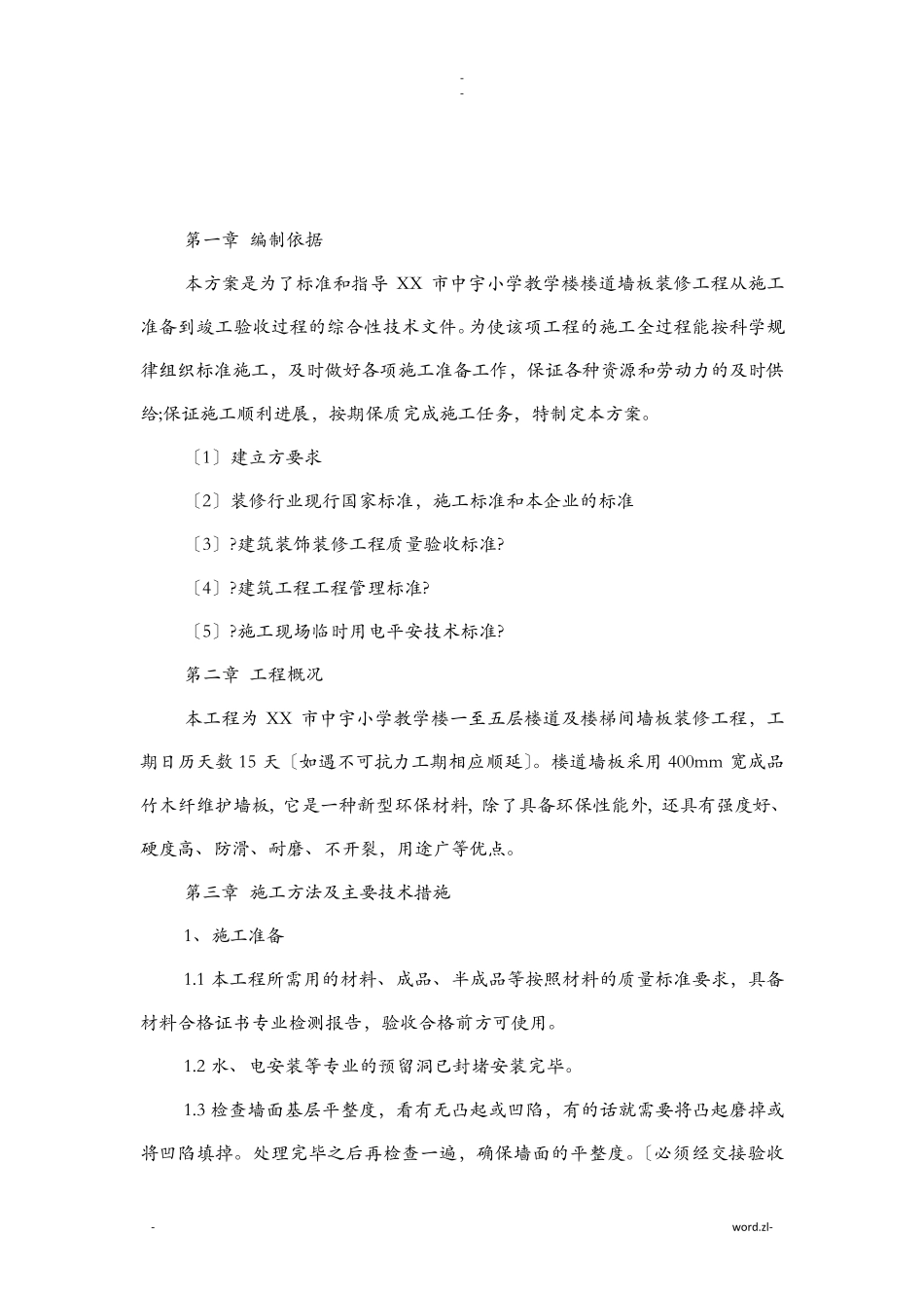 沧州市中宇小学竹木纤维墙裙施工方案_第3页