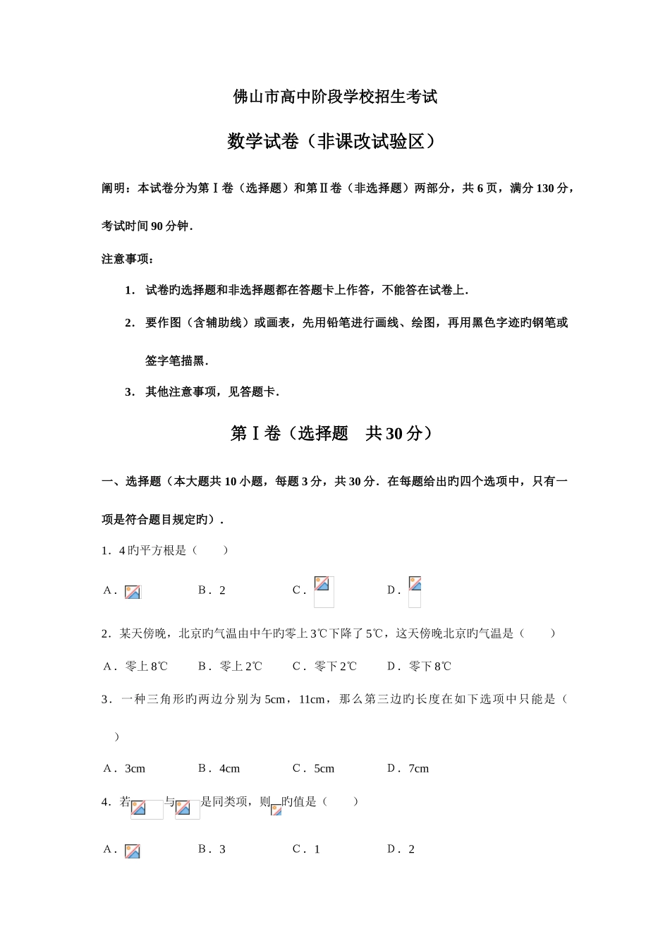 2025年佛山市高中阶段学校招生考试数学试卷非课改实验区_第1页