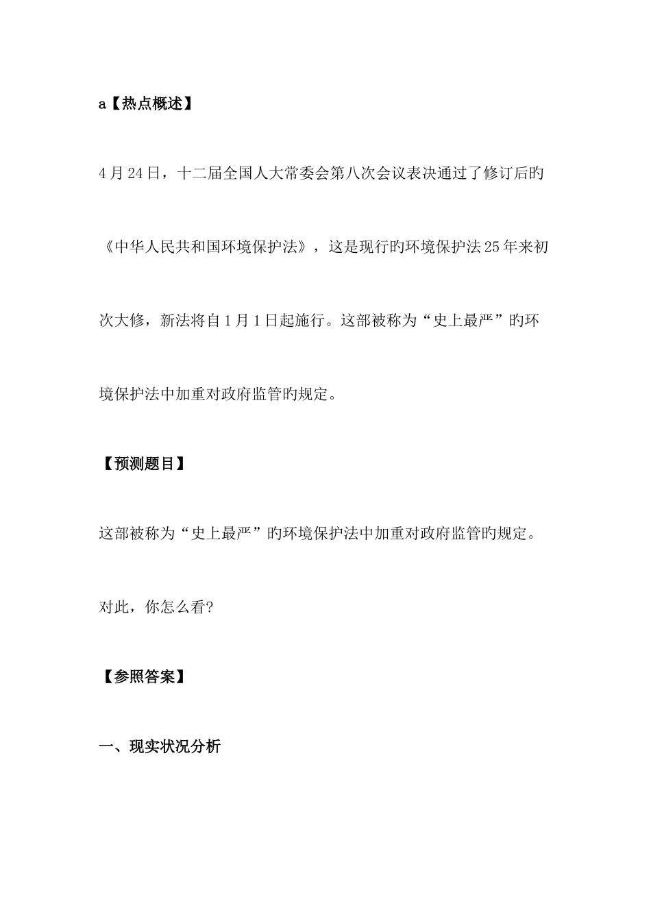 2025年公务员考试申论新环境保护法出台_第1页