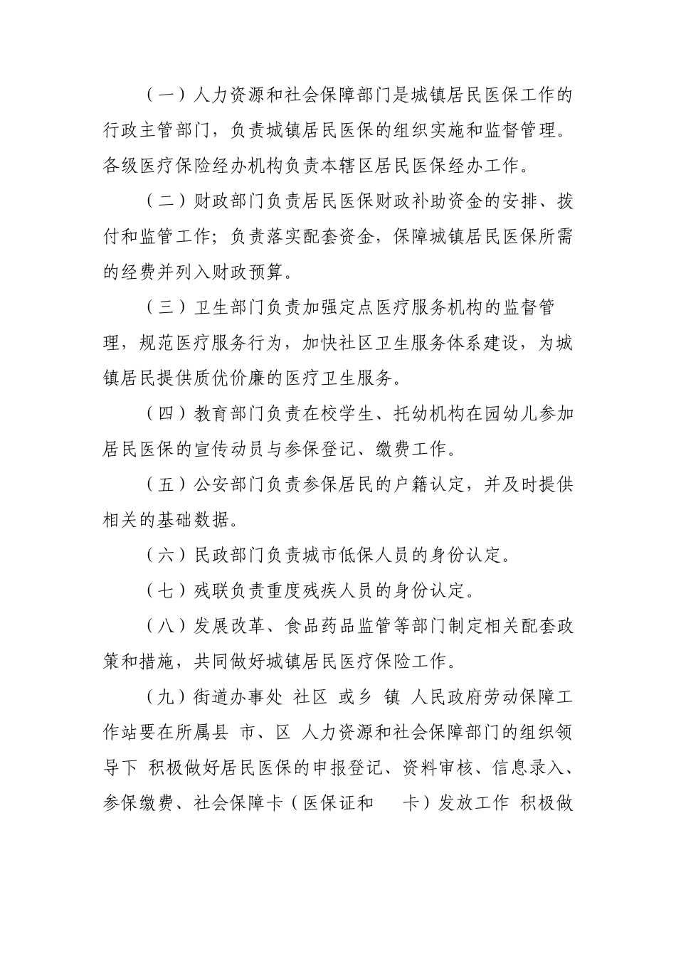 沧州市城镇居民基本医疗保险市级统筹实施细则_第2页