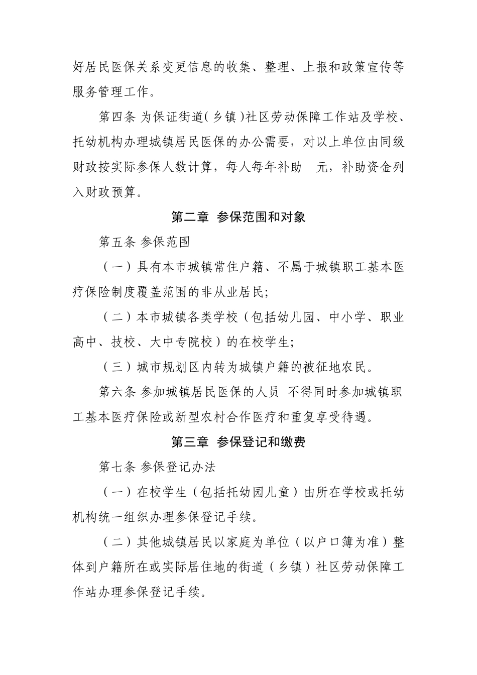沧州市城镇居民基本医疗保险市级统筹实施细则_第3页