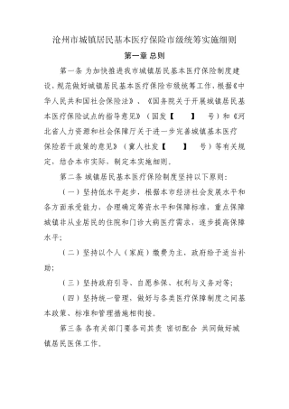 沧州市城镇居民基本医疗保险市级统筹实施细则