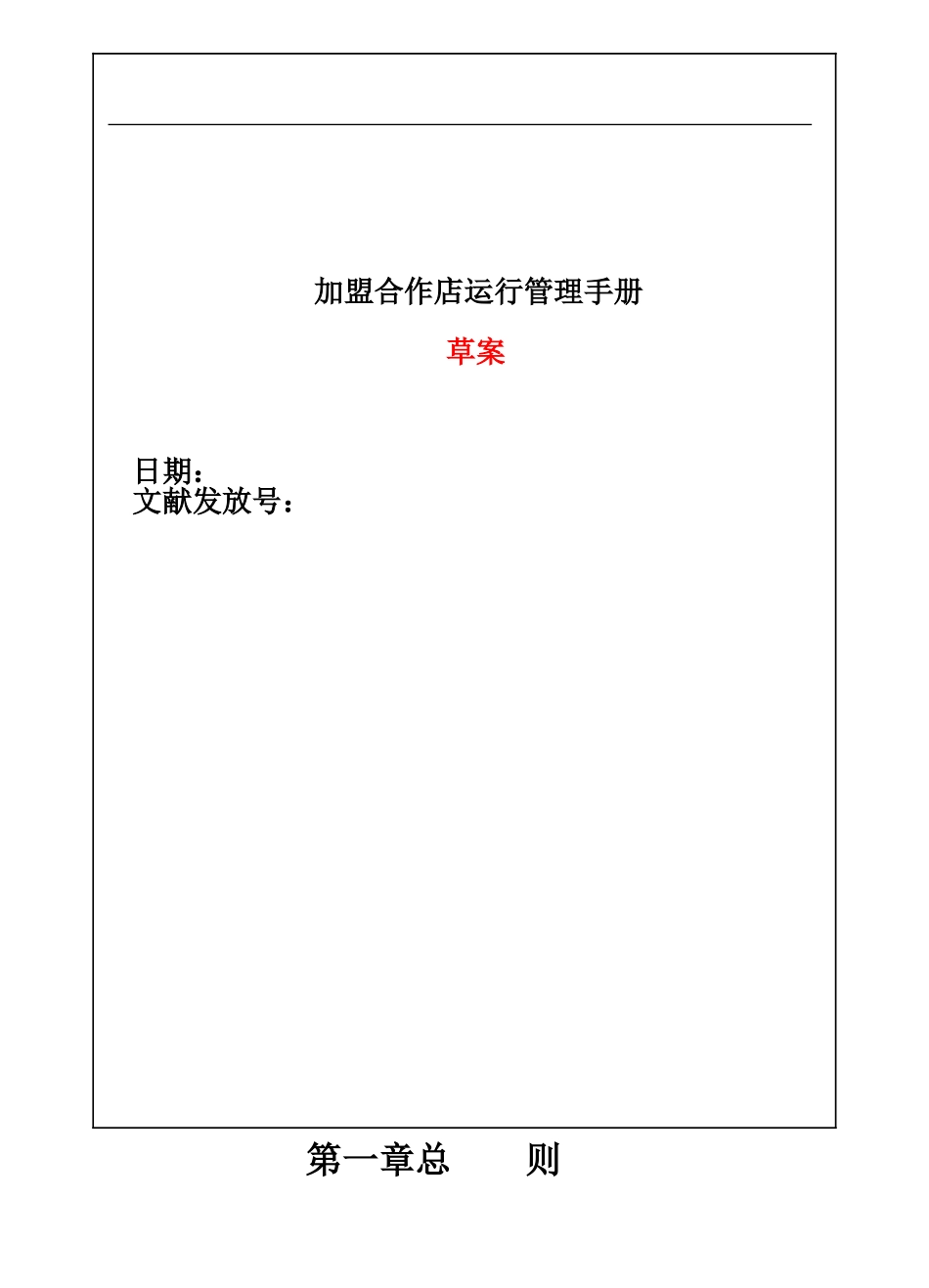 2025年加盟店管理手册全套_第1页