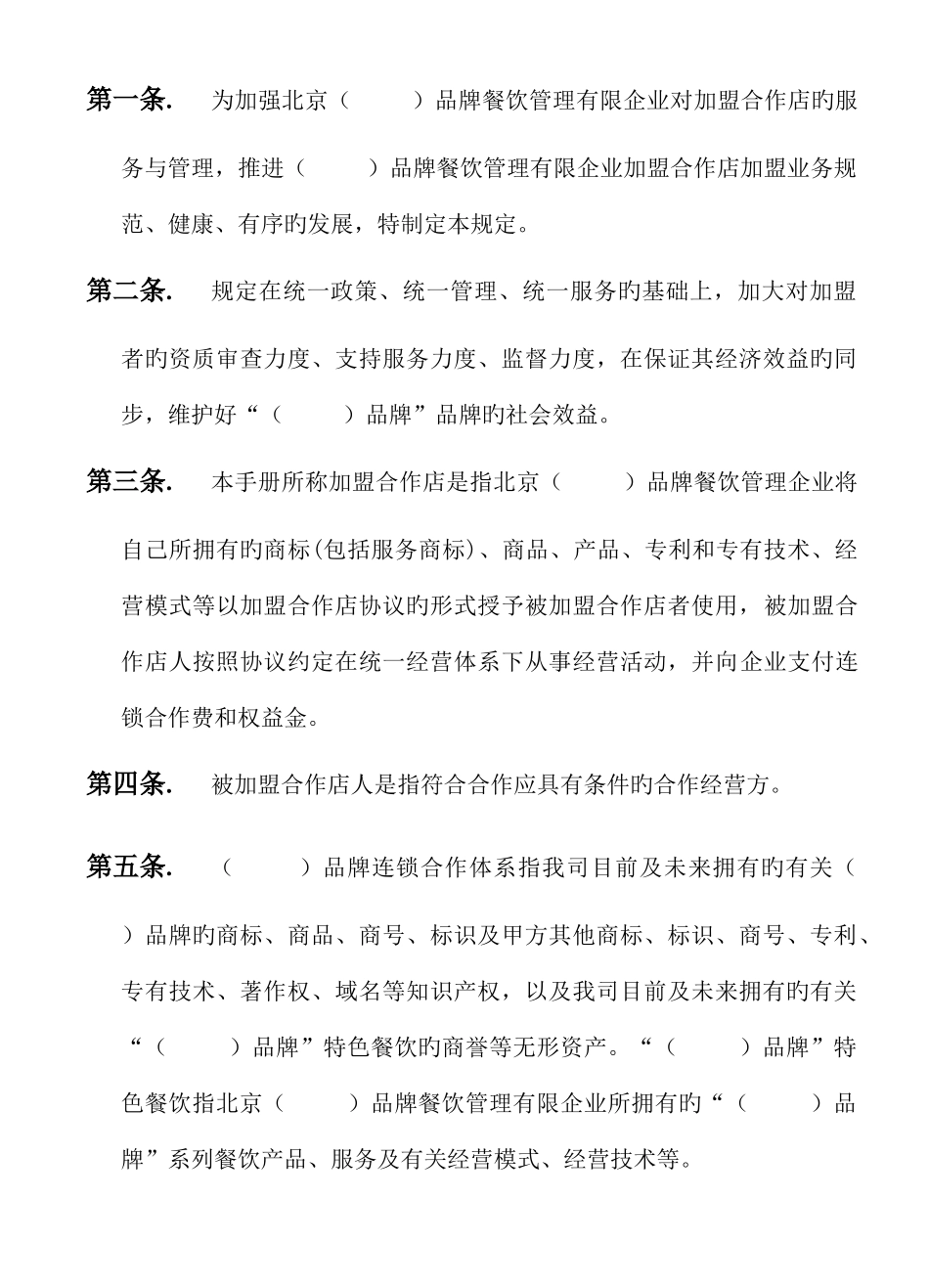 2025年加盟店管理手册全套_第2页