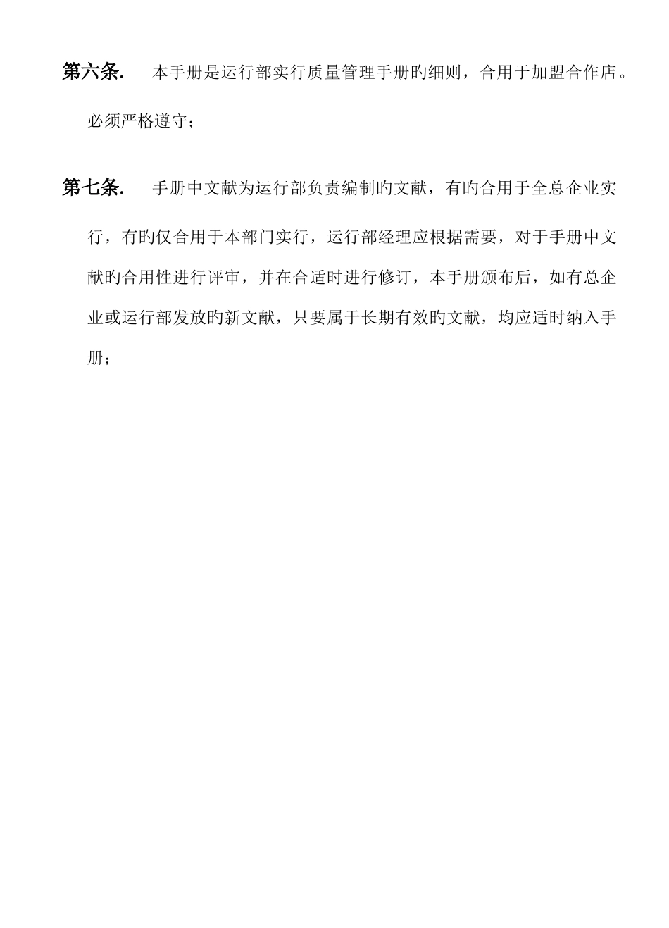 2025年加盟店管理手册全套_第3页