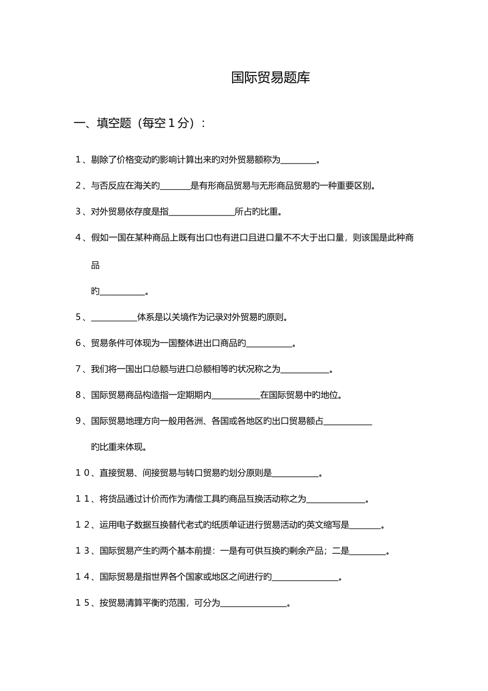 2025年国际贸易试题库附答案解析_第1页