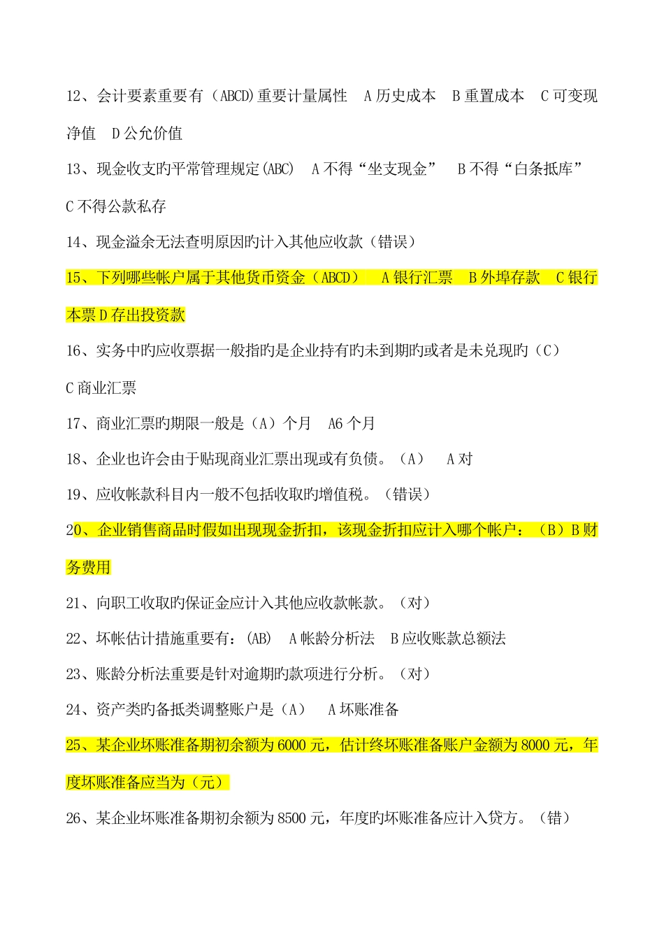 2025年会计继续教育财务会计练习题_第2页