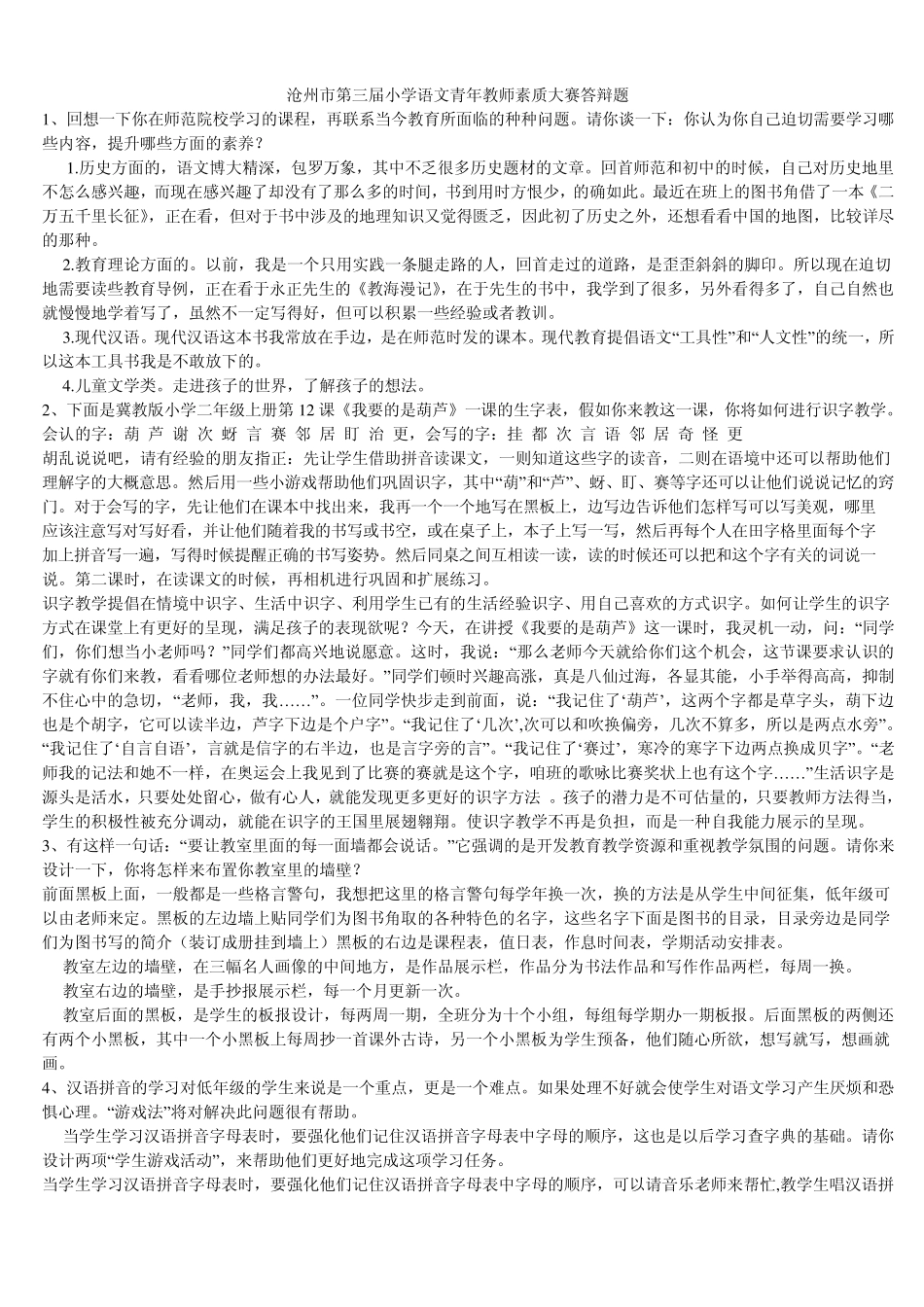沧州市第三届小学语文青年教师素质大赛答辩题_第1页