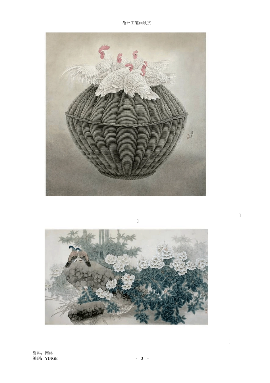 沧州工笔画欣赏_第3页