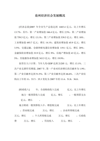 沧州经济社会发展概况