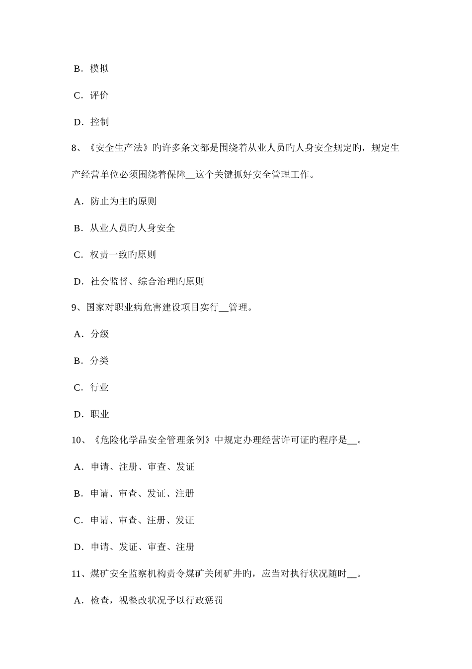 2025年北京安全工程师管理知识劳动防护用品发放要求考试试题_第3页