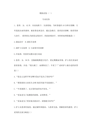 2025年全国护士执业资格考试模拟试卷一