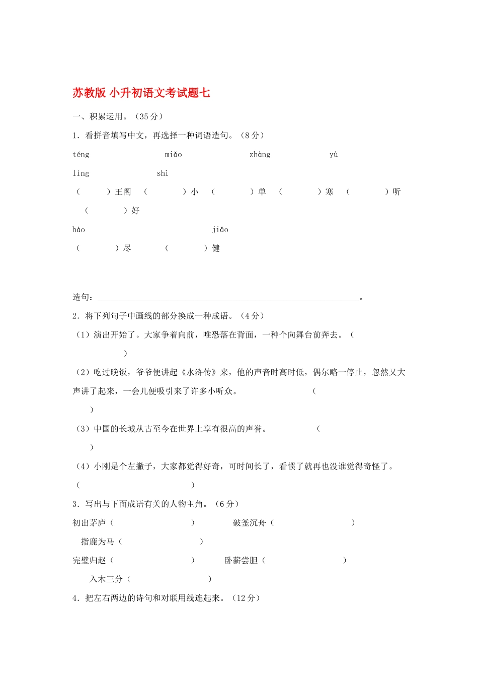 2025年六年级语文小升初模拟试题_第1页