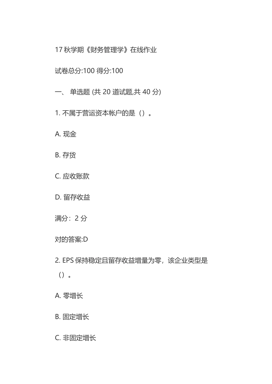 2025年学期财务管理学在线作业_第1页