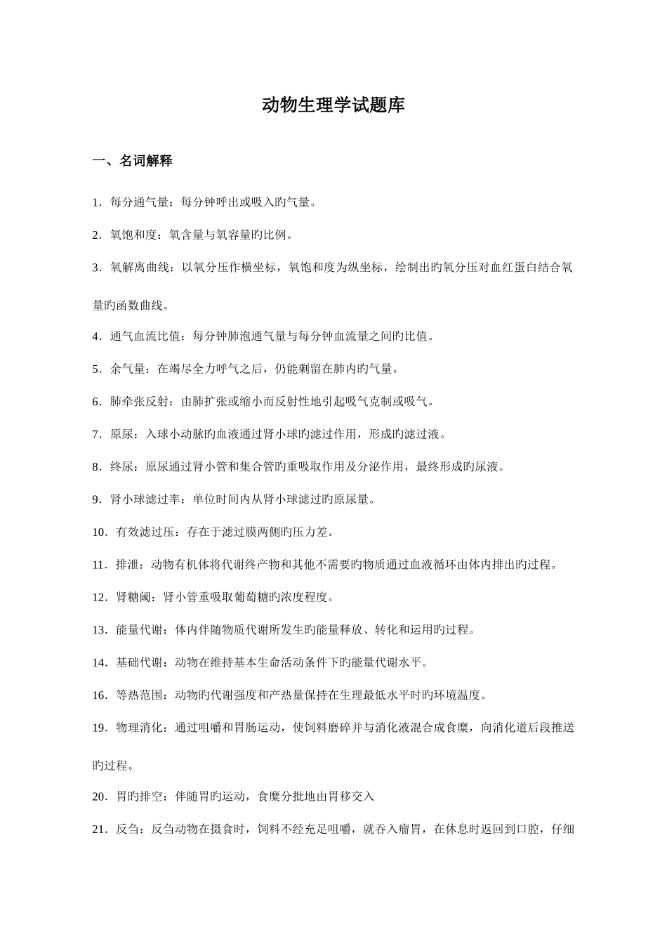2025年动物生理学试题库_第1页