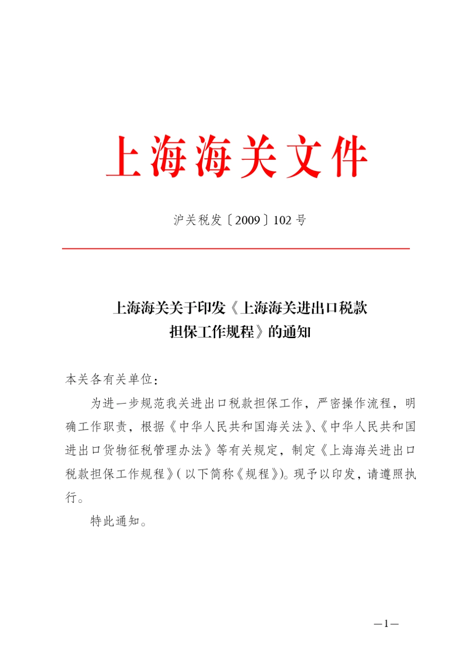 沪关税发[2009]102号海关保证金申请及延期申请_第1页