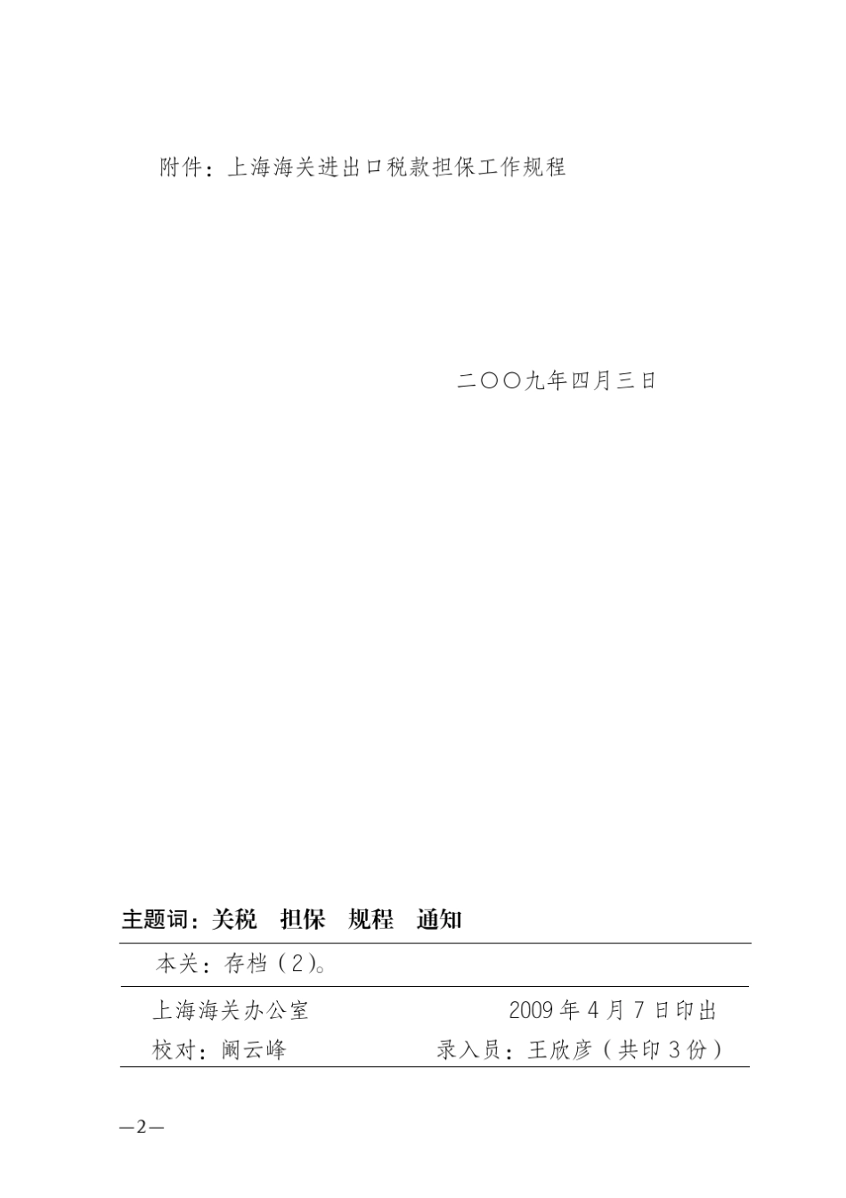 沪关税发[2009]102号海关保证金申请及延期申请_第2页