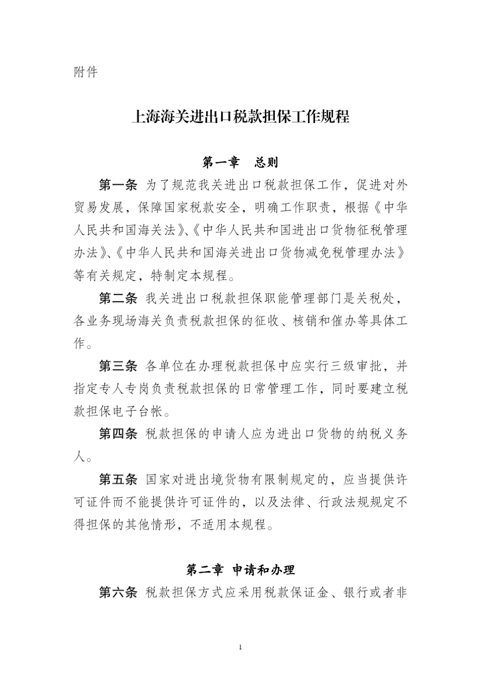 沪关税发[2009]102号海关保证金申请及延期申请_第3页