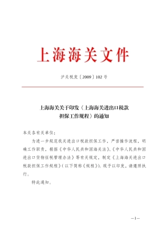 沪关税发[2009]102号海关保证金申请及延期申请