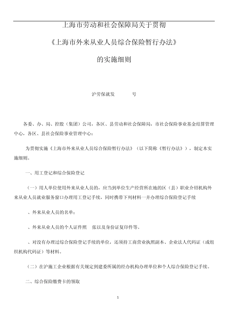 沪劳保就发(2005)8号上海市外来从业人员综合保险暂行办法_第1页