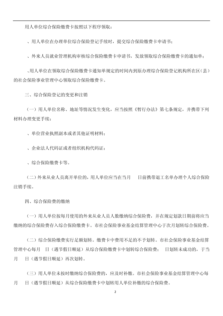 沪劳保就发(2005)8号上海市外来从业人员综合保险暂行办法_第2页