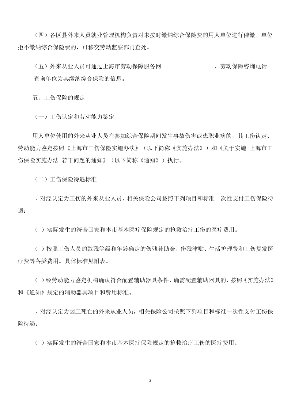 沪劳保就发(2005)8号上海市外来从业人员综合保险暂行办法_第3页