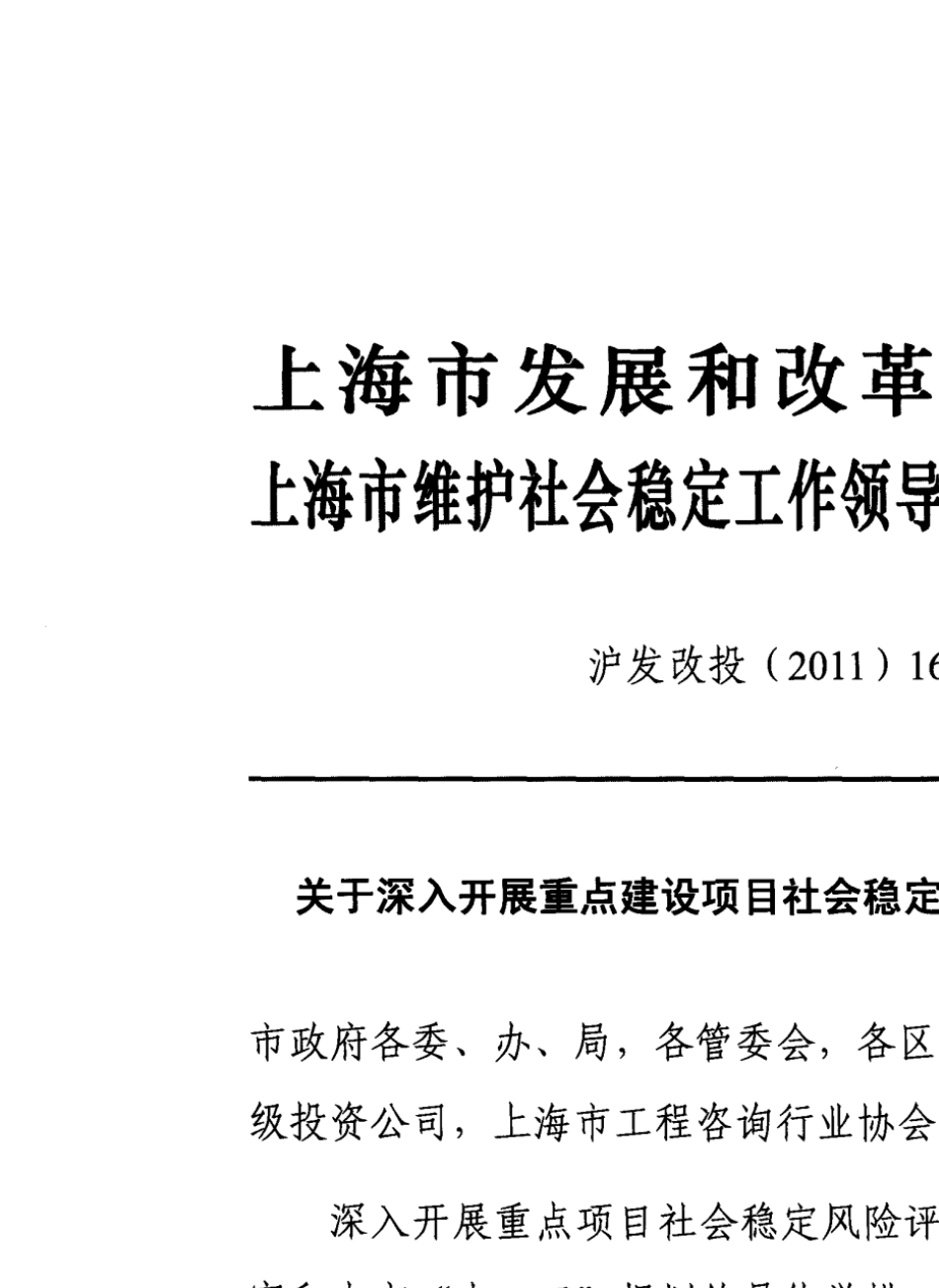 沪发改投(2011)169号重点建设项目社会稳定风险评估_第1页