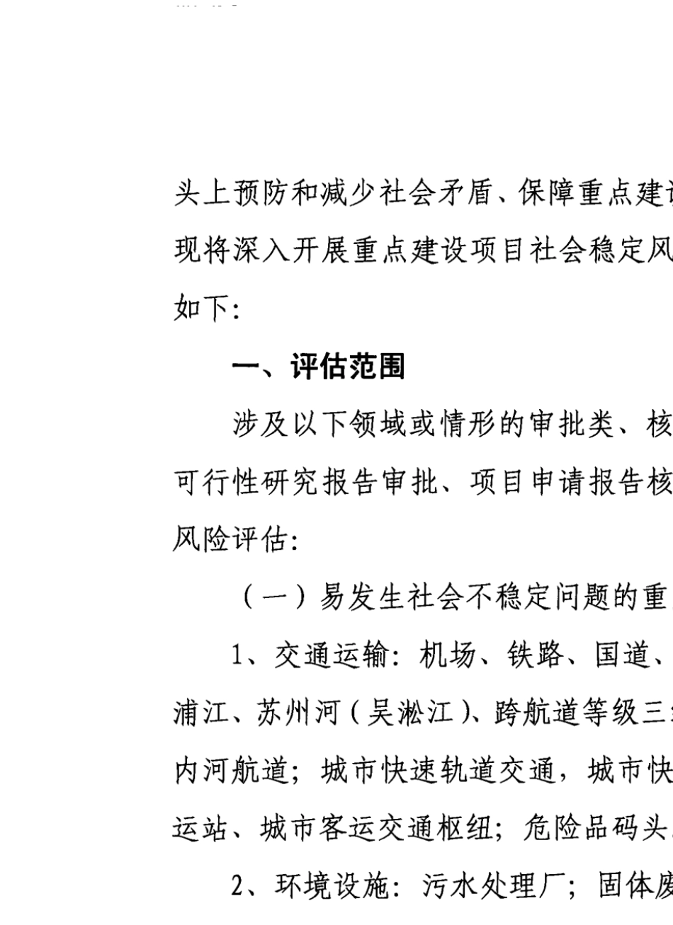 沪发改投(2011)169号重点建设项目社会稳定风险评估_第2页