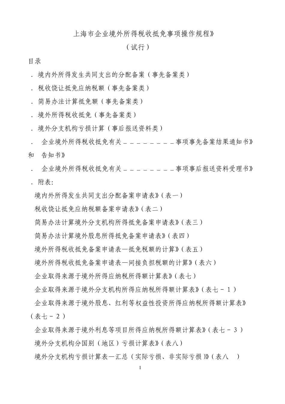 沪国税所[2010]159号_附件1：《上海市企业境外所得税收抵免事项操作规程》_第1页