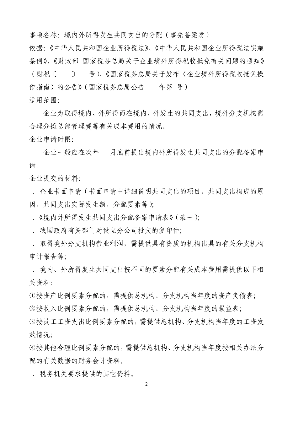 沪国税所[2010]159号_附件1：《上海市企业境外所得税收抵免事项操作规程》_第2页
