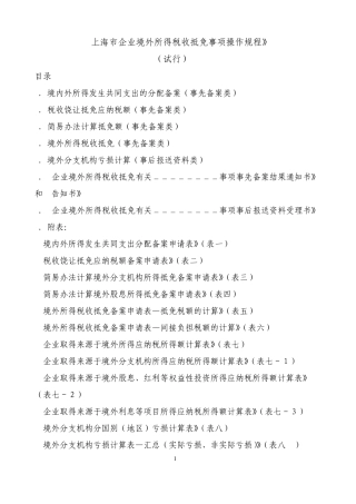 沪国税所[2010]159号_附件1：《上海市企业境外所得税收抵免事项操作规程》