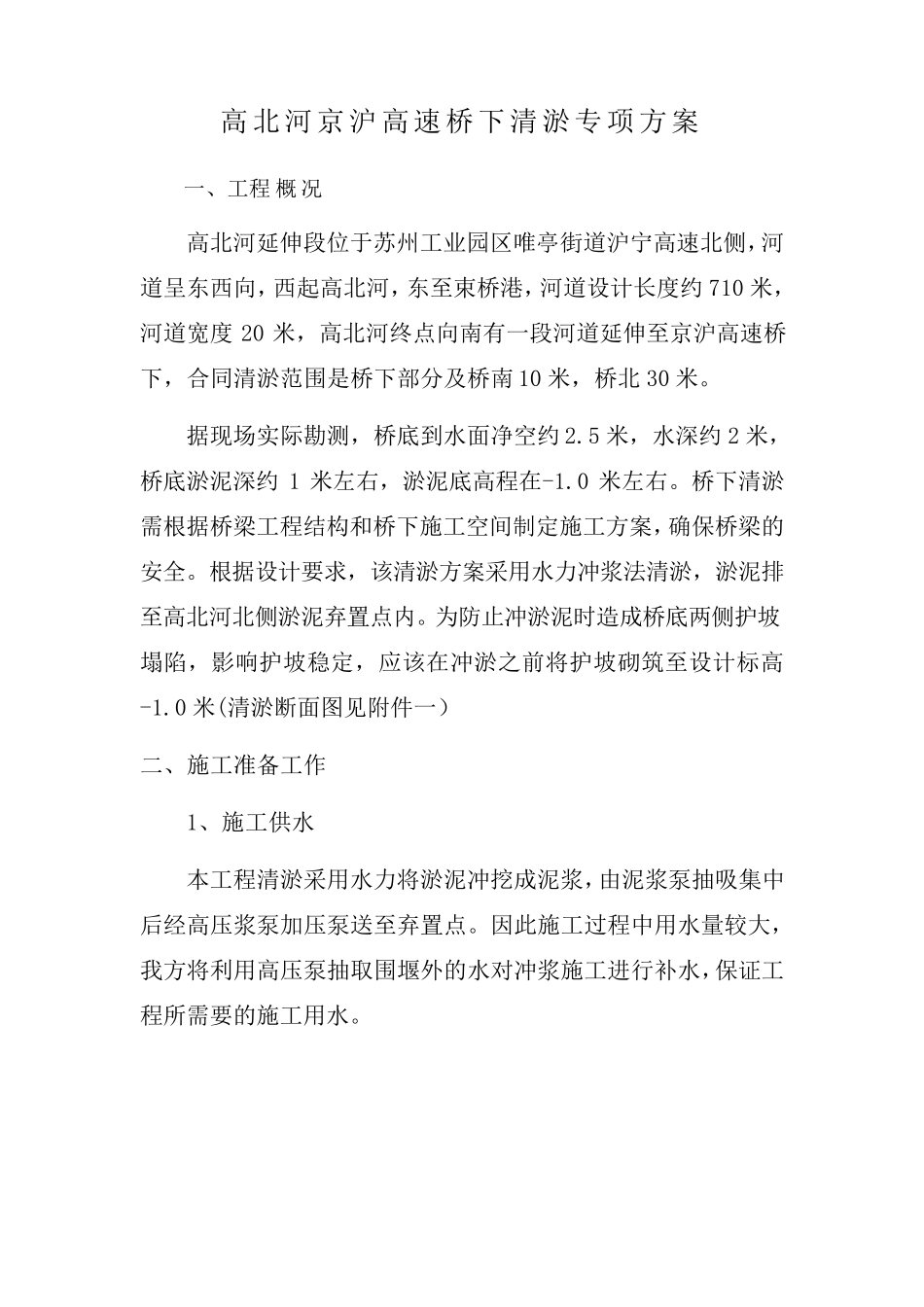 沪宁高速桥下清淤专项方案_第2页