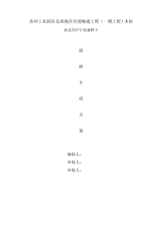 沪宁高速桥下清淤专项方案