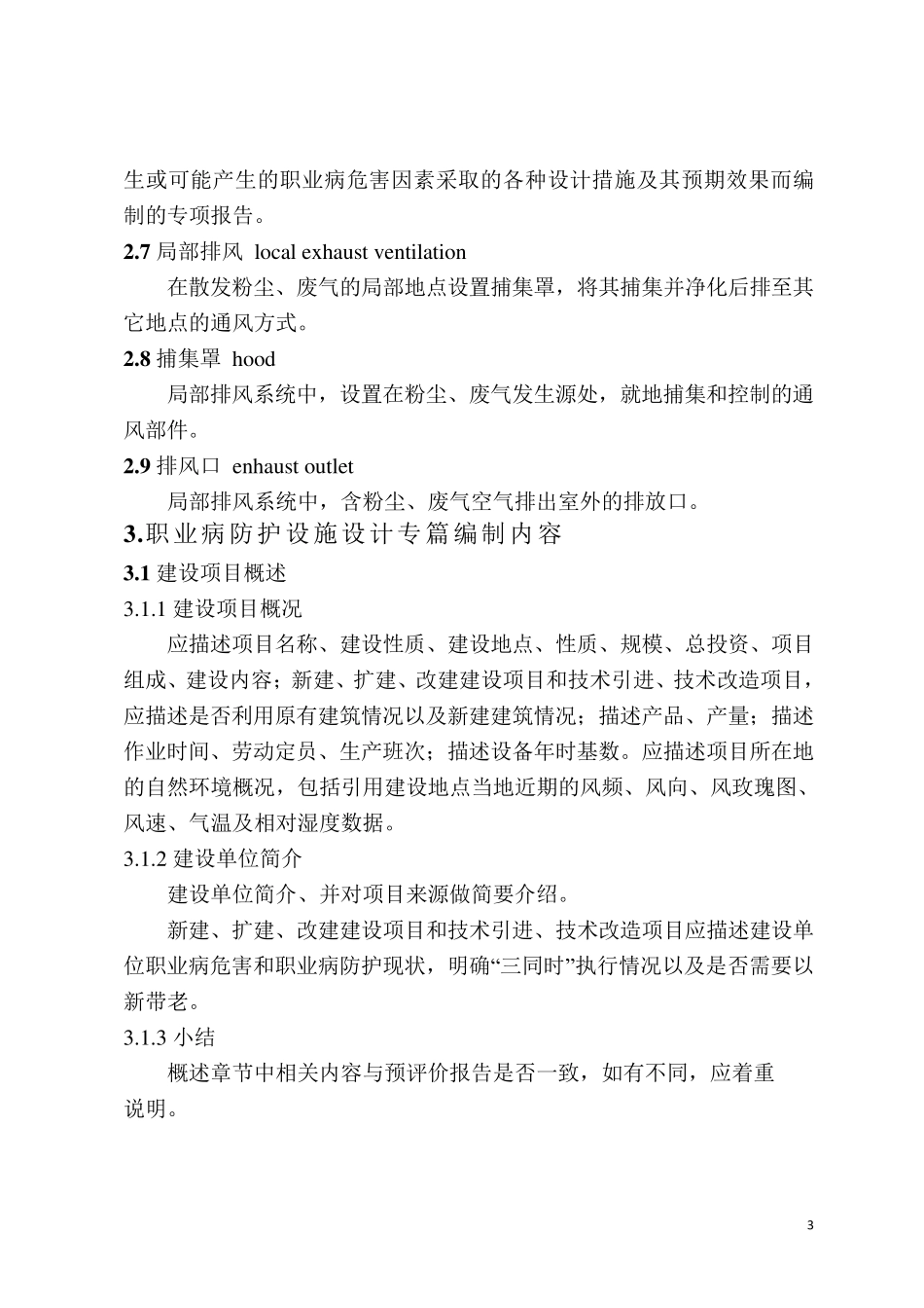 沪安监职安2013124附件1：建设项目职业病防护设施设计专篇编制细则_第3页