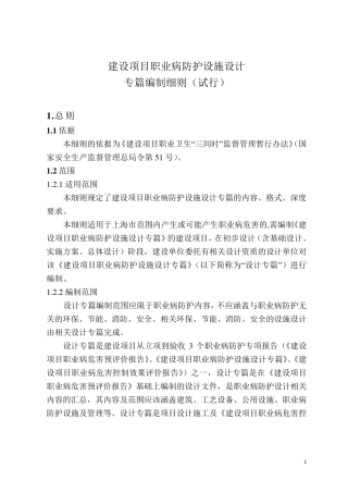 沪安监职安2013124附件1：建设项目职业病防护设施设计专篇编制细则