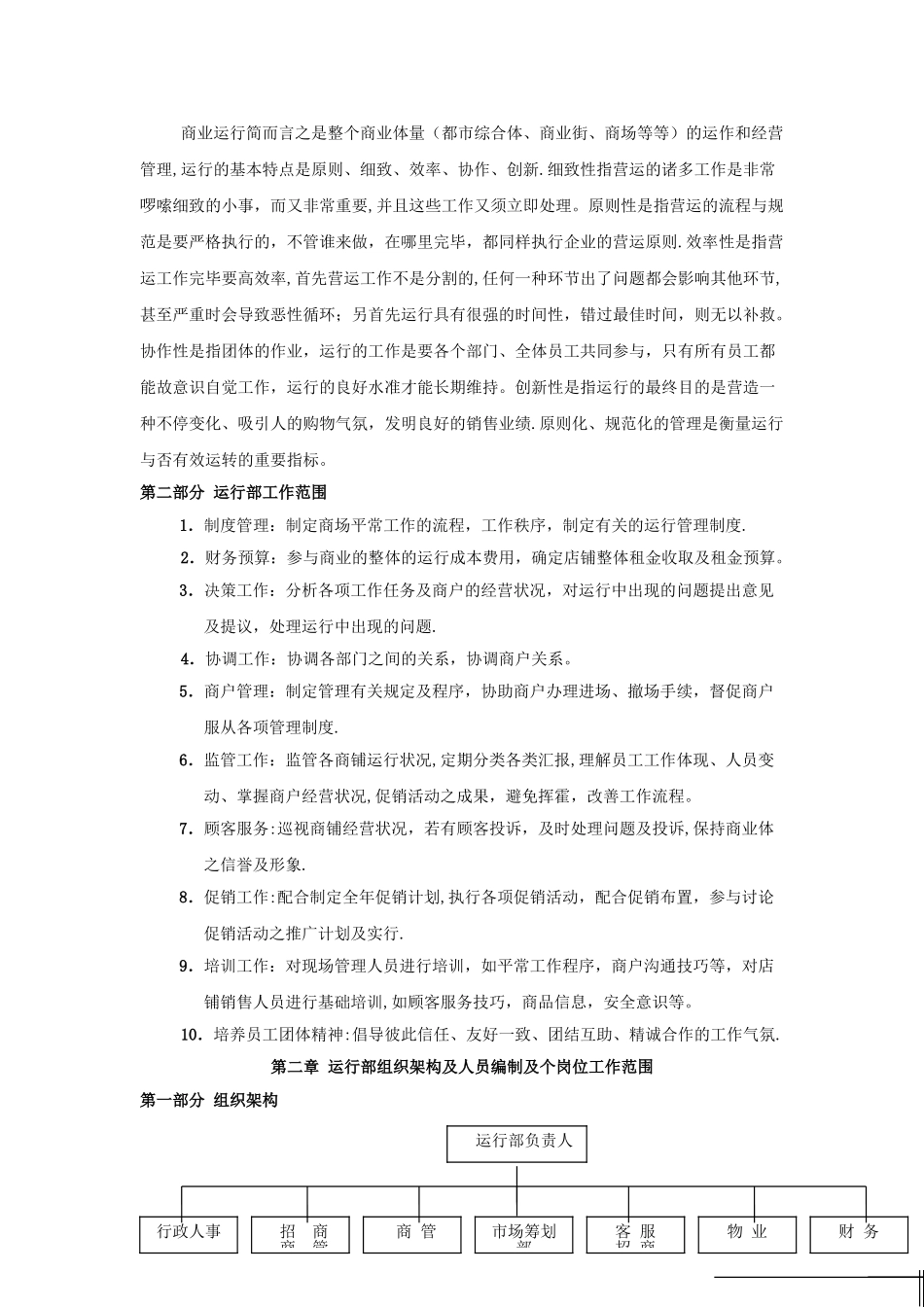 2025年商业运营全套管理制度组织架构岗位职责工作流程管理制度_第2页