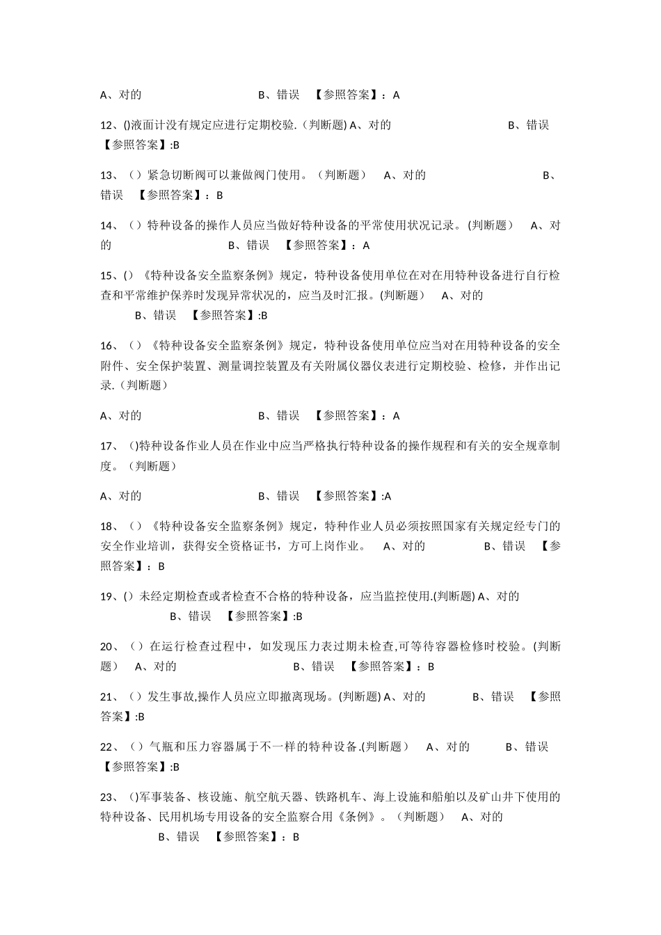 2025年特种设备题库_第2页